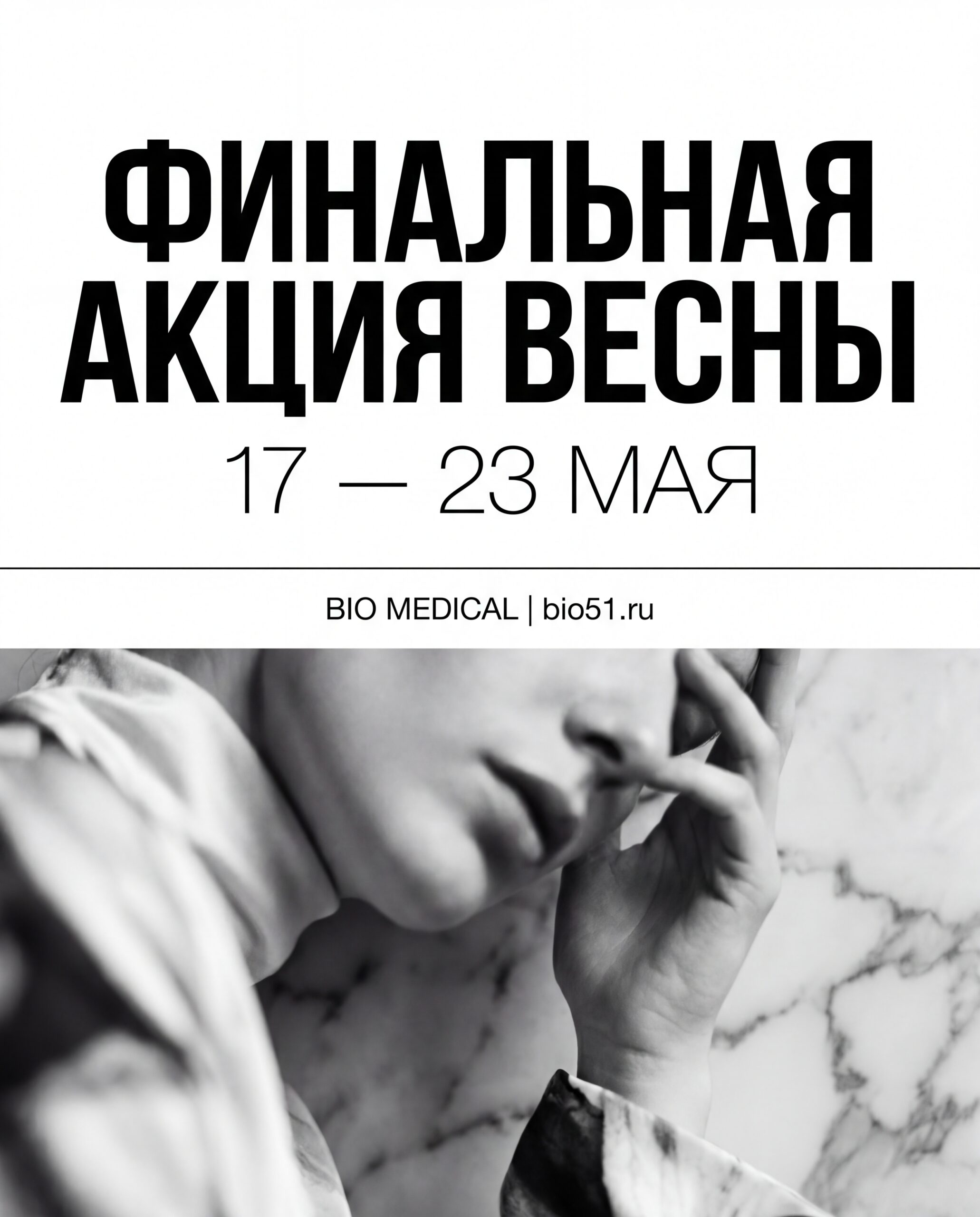 Финальная акция весны — BIO MEDICAL