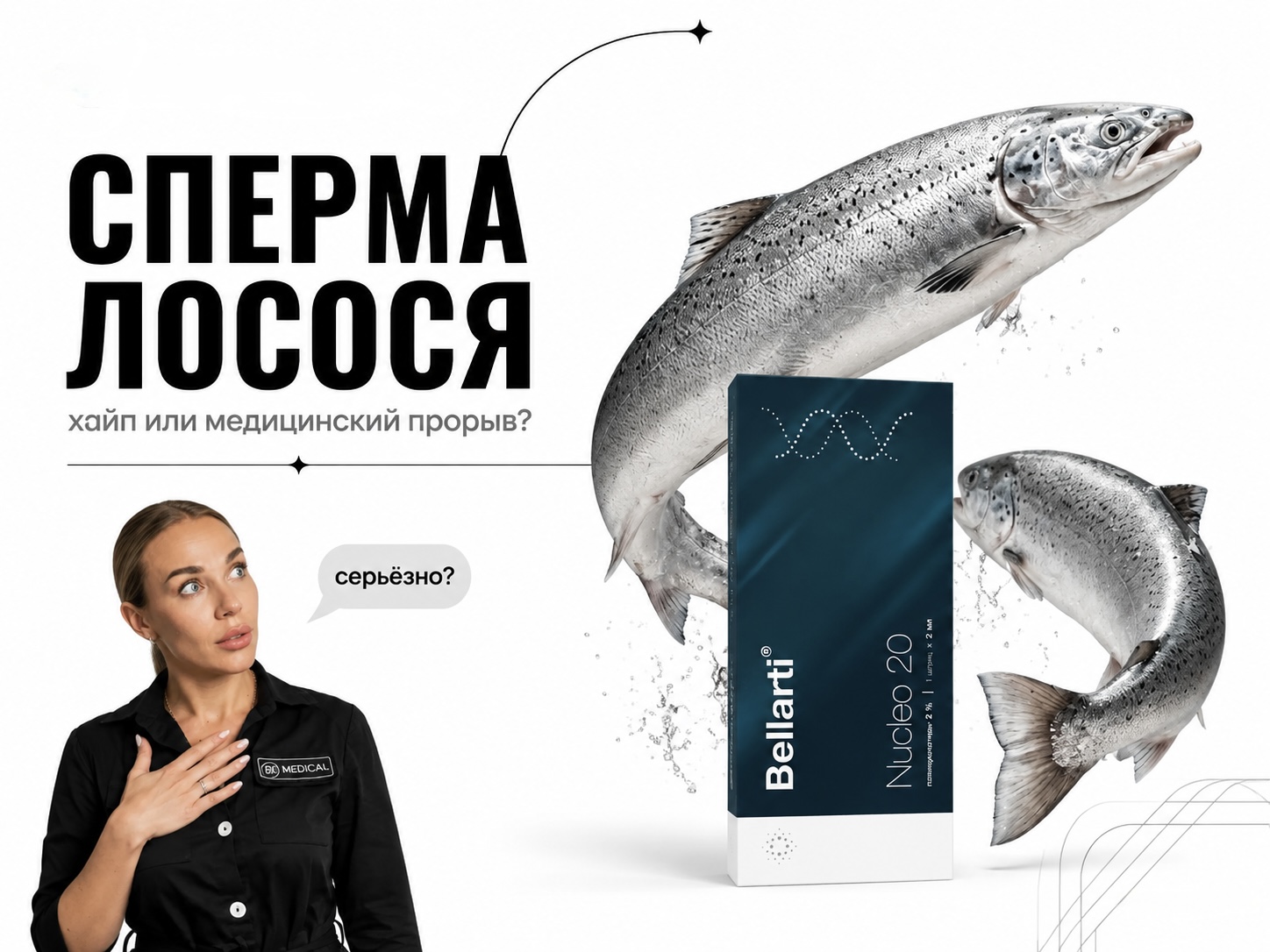 BELLARTI NUCLEO 20 сперма лосося — полинуклеотиды в клинике Bio Medical Мурманск