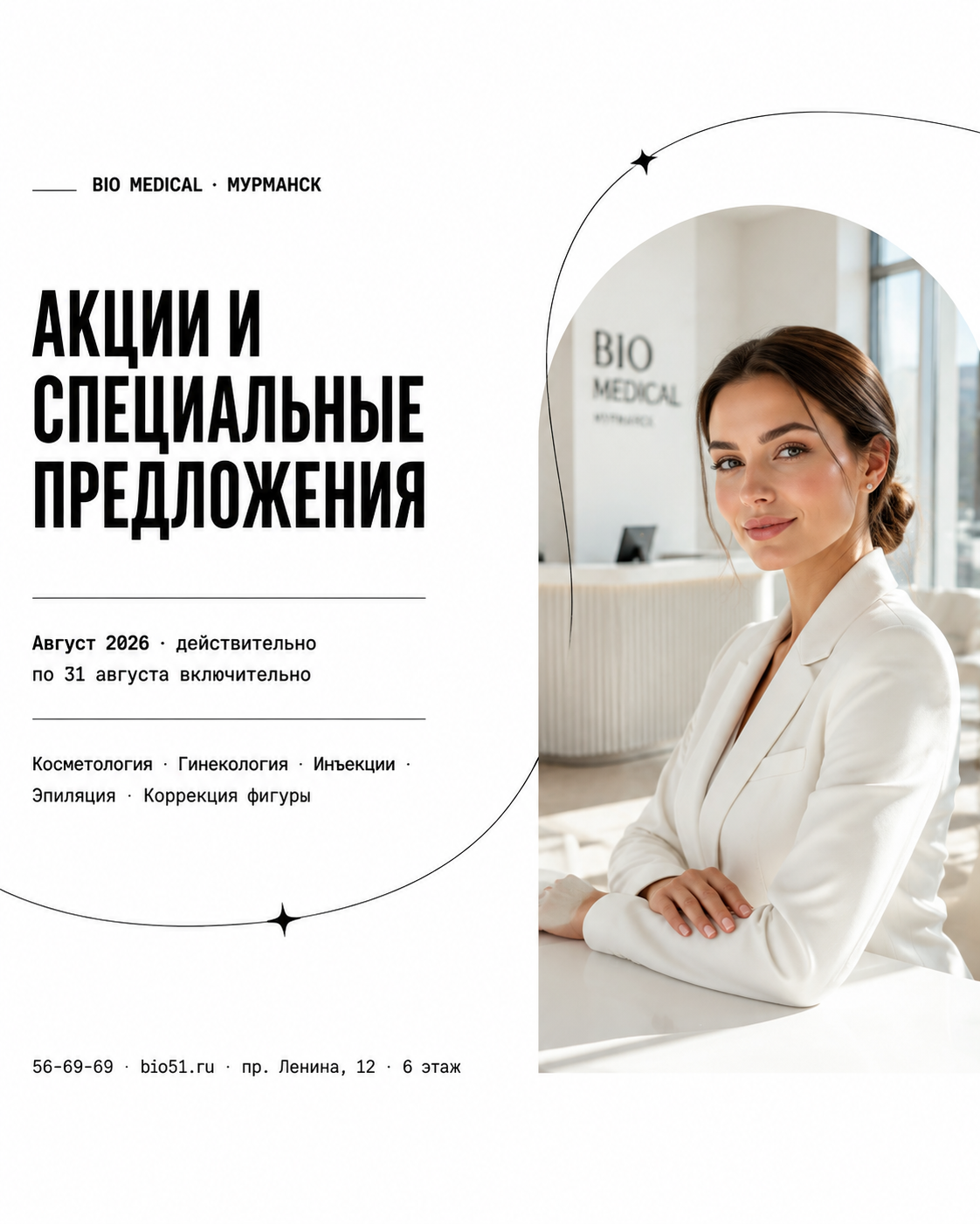Специальные предложения августа — Bio Medical Мурманск