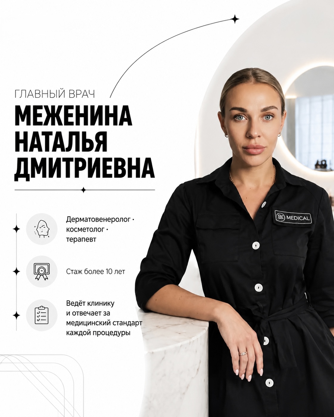 Меженина Наталья Дмитриевна — главный врач, дерматолог-косметолог, Мурманск