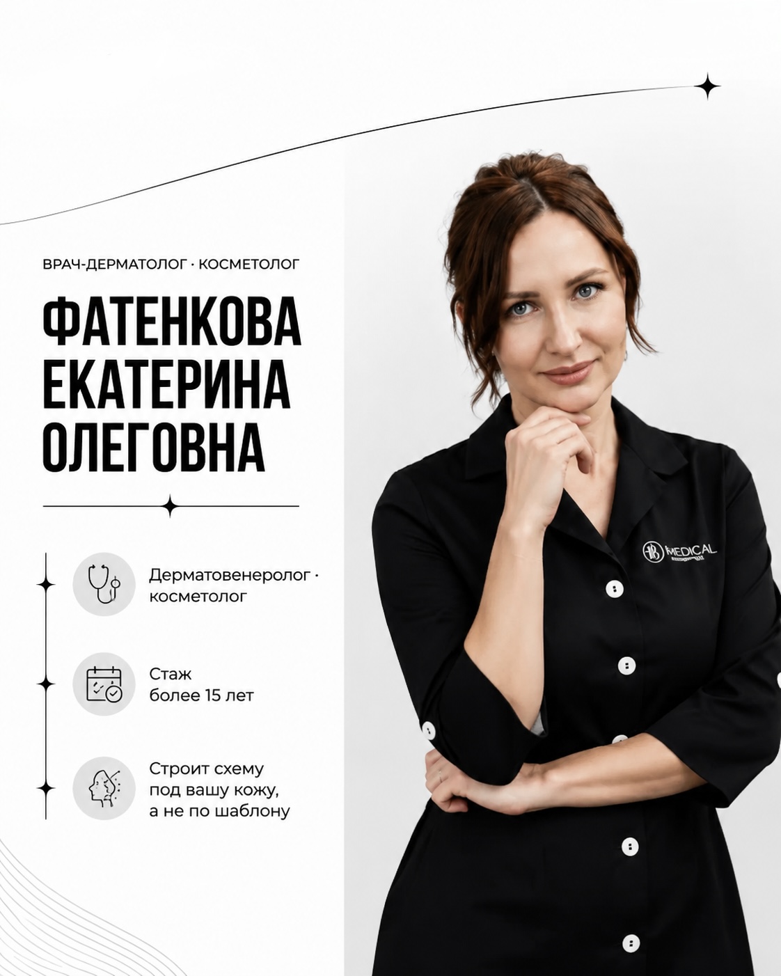 Фатенкова Екатерина Олеговна — врач дерматолог-косметолог, Мурманск