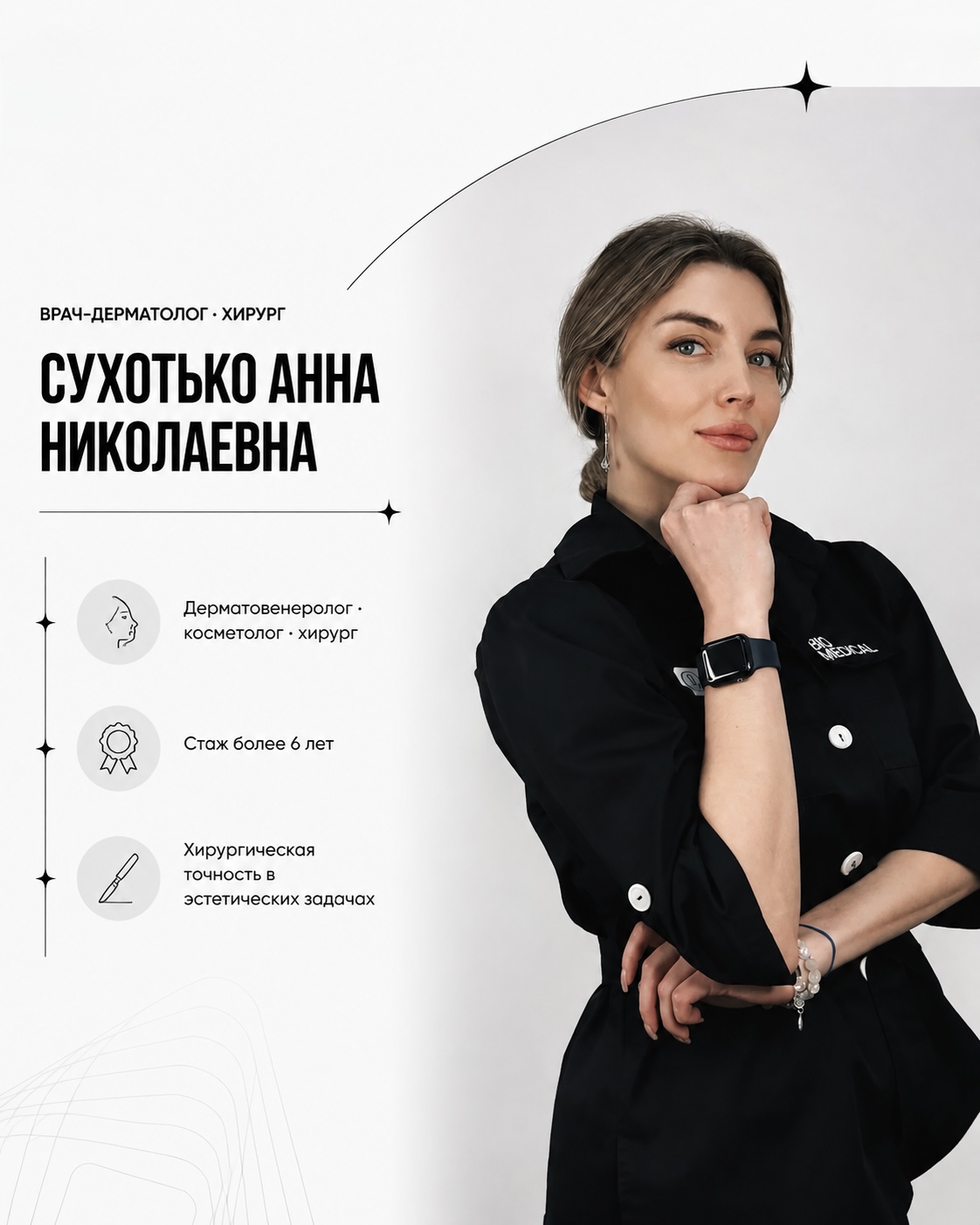 Сухотько Анна Николаевна — врач дерматолог-косметолог-хирург, Мурманск