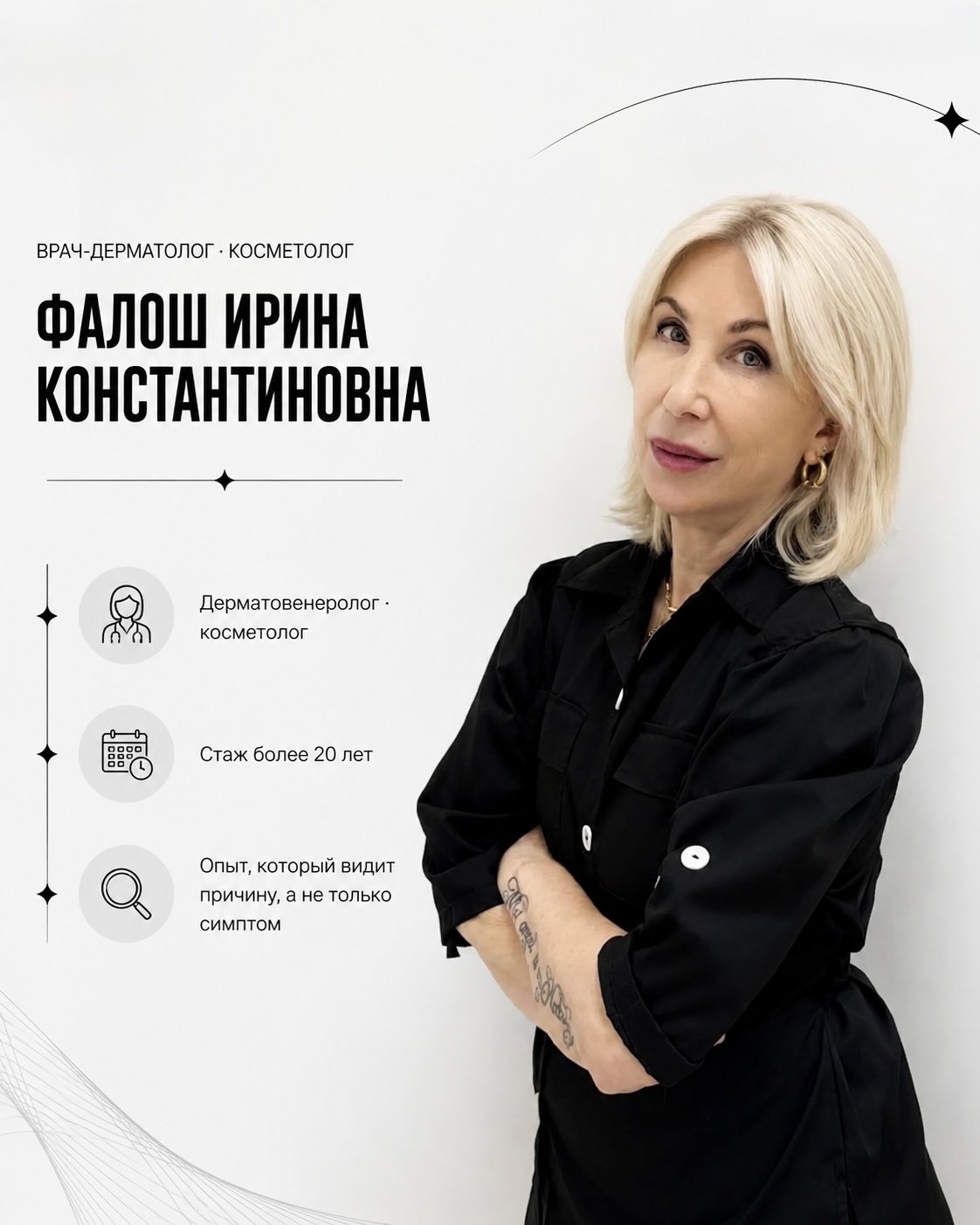 Фалош Ирина Константиновна — врач дерматолог-косметолог, Мурманск