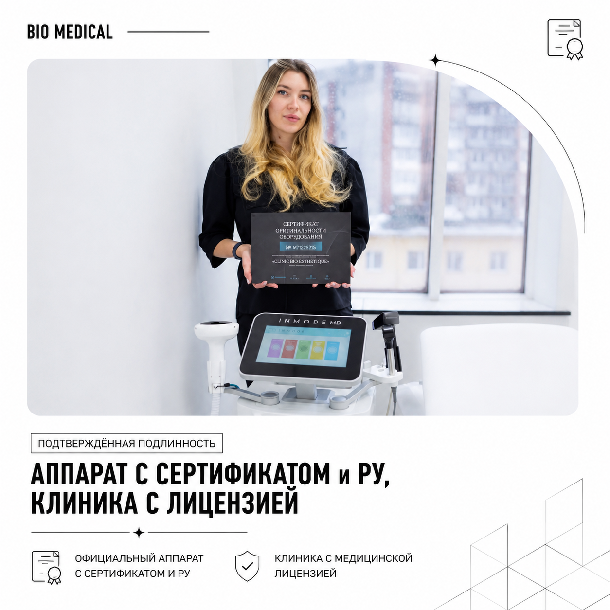 Врач клиники BIO Medical с сертификатом на аппарат IPL Lumecca InMode, Мурманск