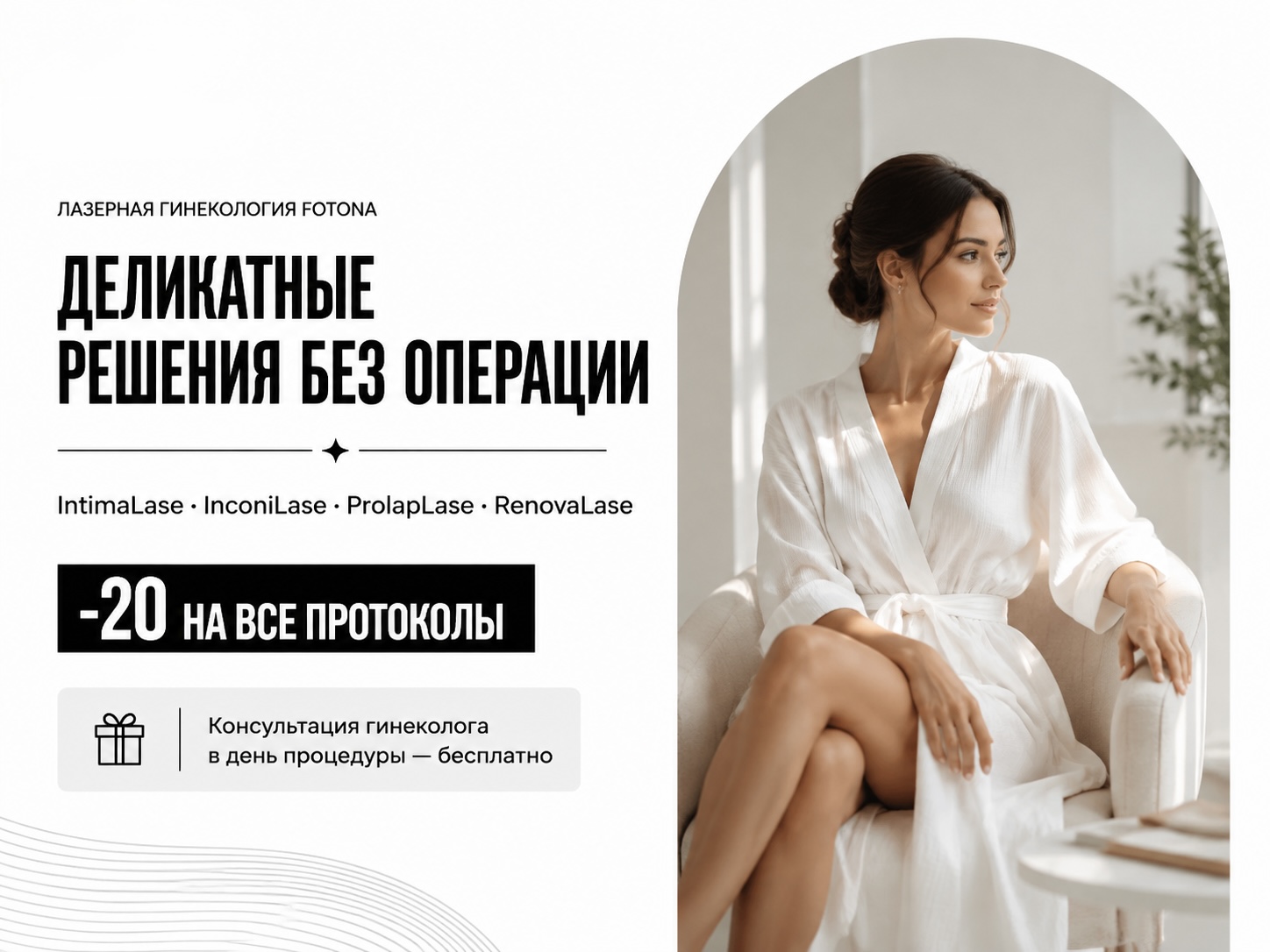 Лазерные технологии FOTONA в гинекологии в Мурманске — скидка 20% в сентябре