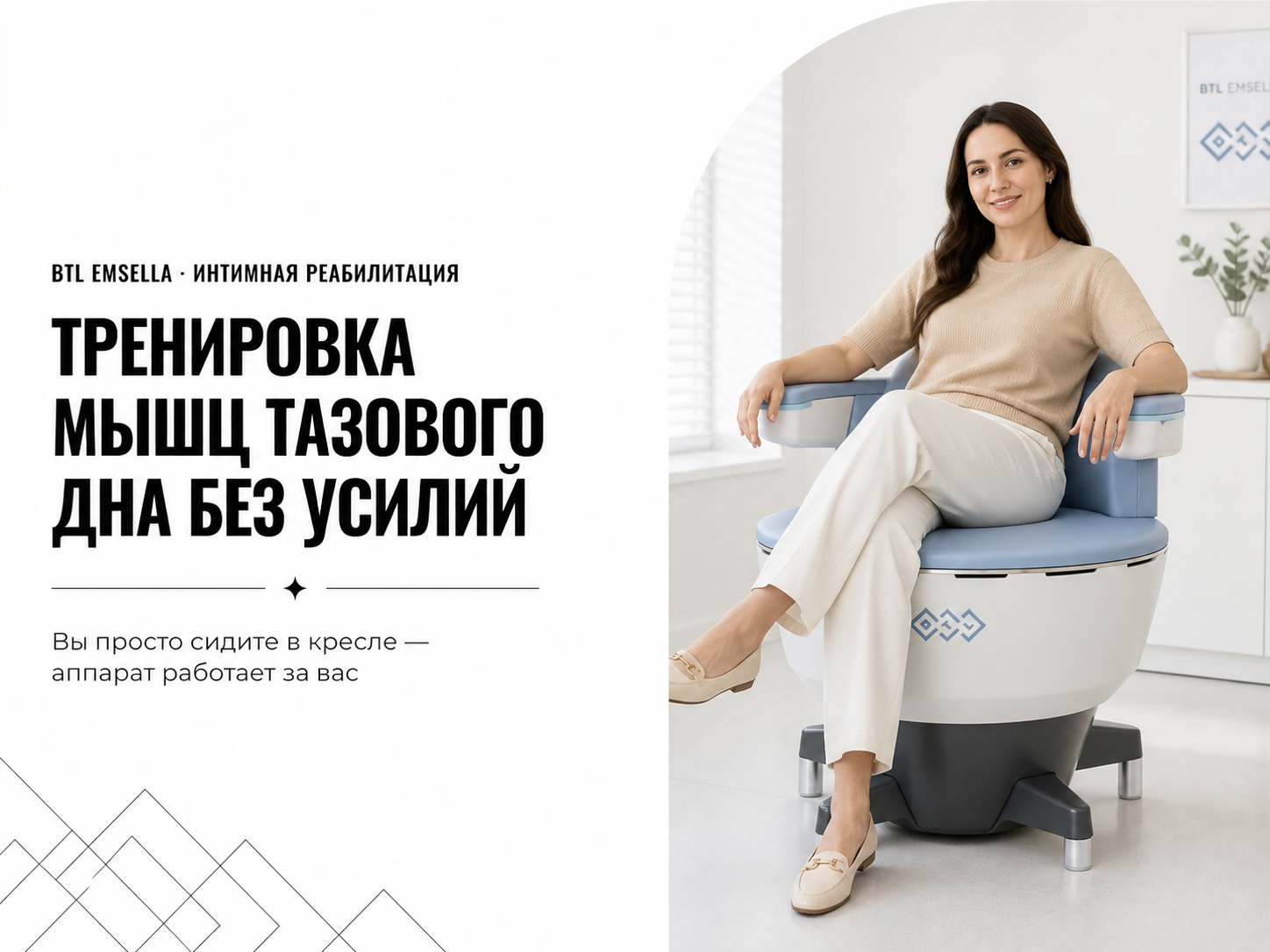 BTL EMSELLA интимная реабилитация в Мурманске — скидка до 30% на курс