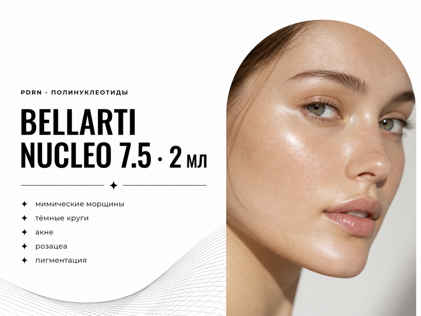 Bellarti Nucleo 7.5 полинуклеотиды PDRN в Мурманске — скидка 30% на курс