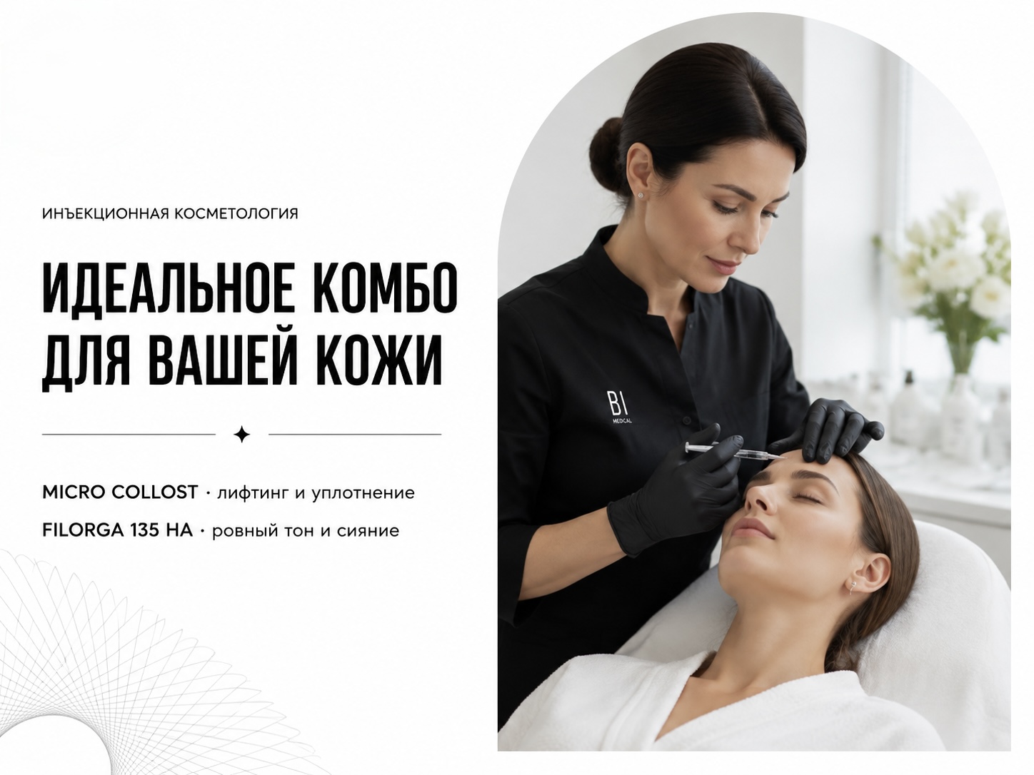MICRO COLLOST и FILORGA 135 HA в Мурманске — комбо за 29 000 рублей