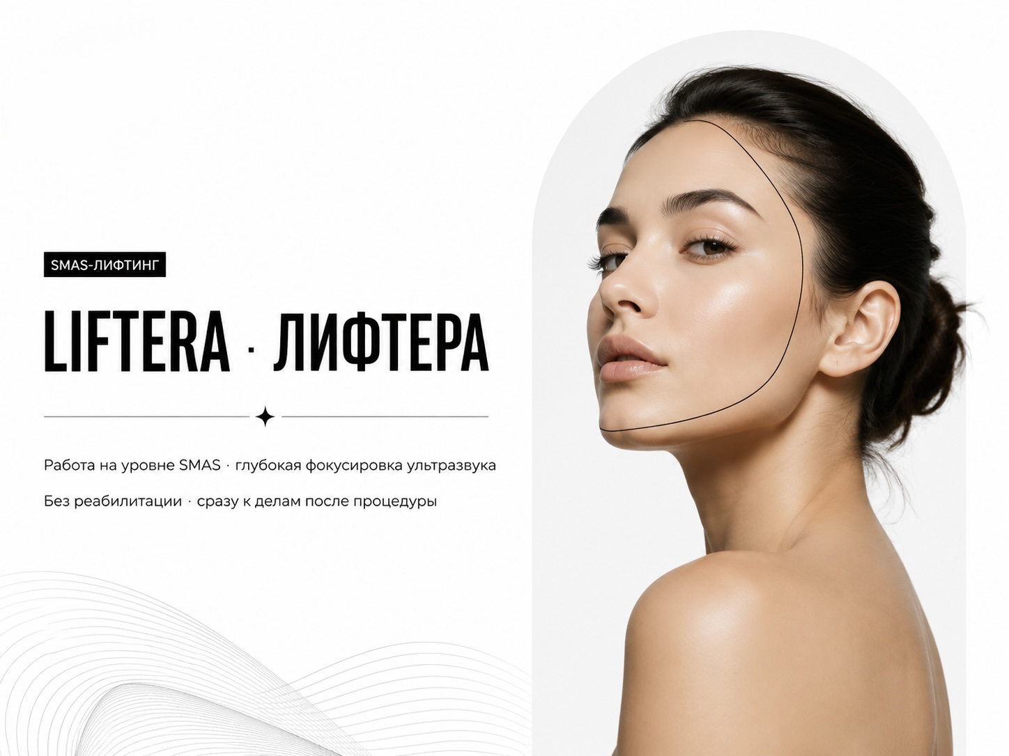 Liftera ультразвуковой SMAS-лифтинг в Мурманске — скидка 30%