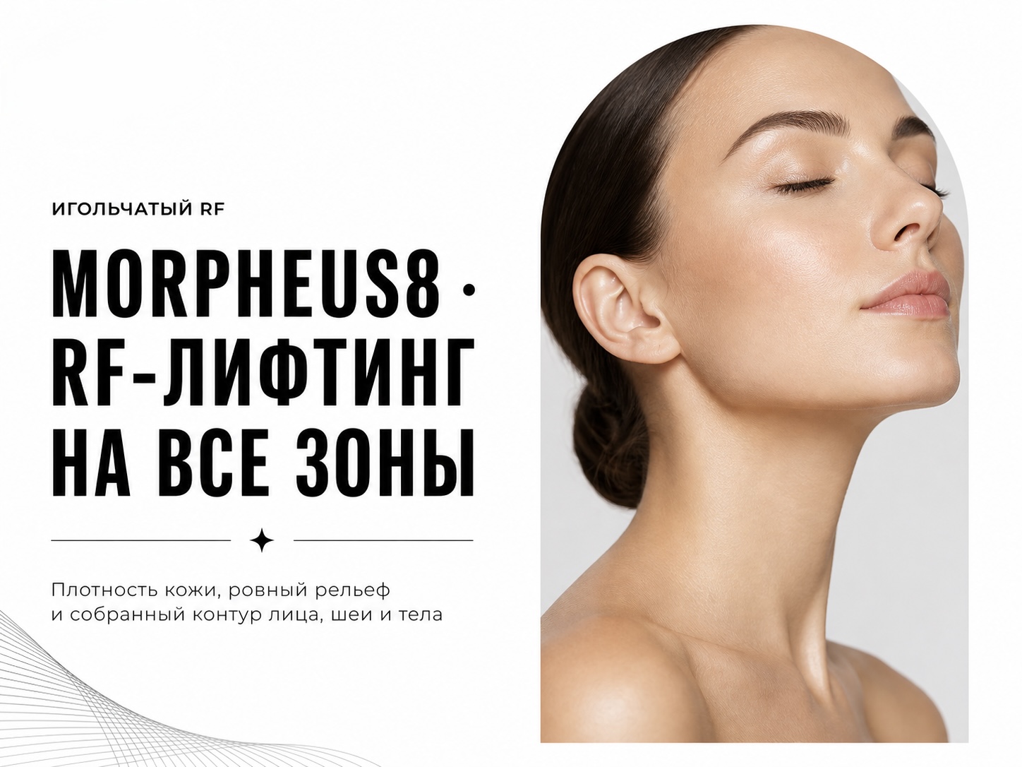 Morpheus8 игольчатый RF-лифтинг в Мурманске — лицо и шея за 44 792 рубля