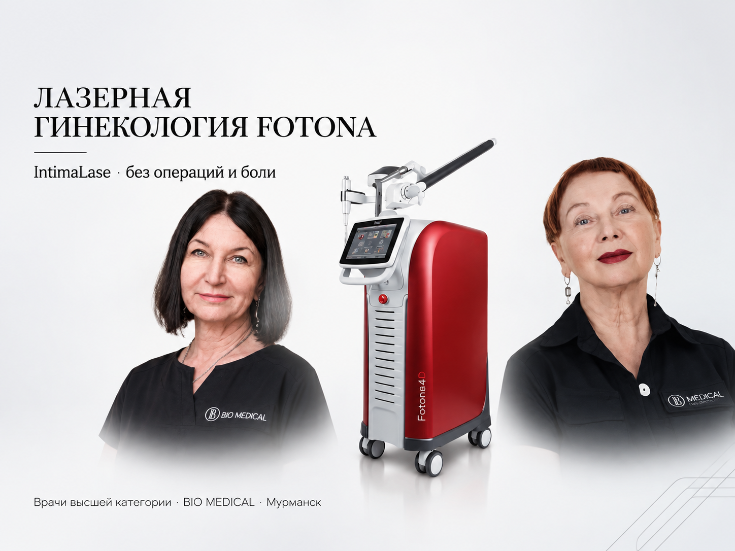 Лазерная гинекология FOTONA в Мурманске, скидка 20%