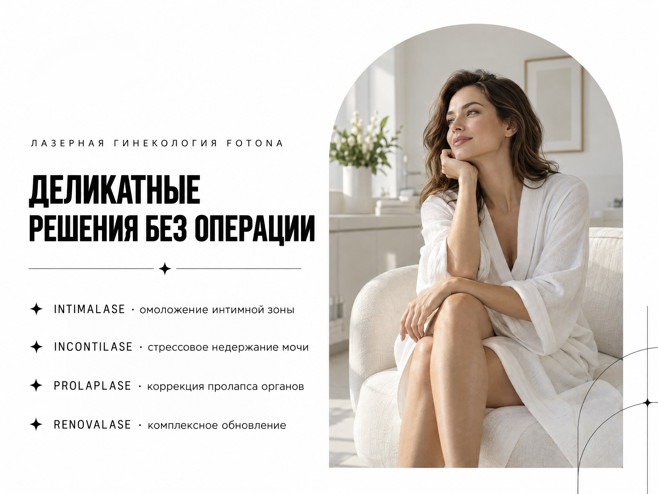 Лазерная гинекология Fotona в Мурманске, скидка 20% на все процедуры