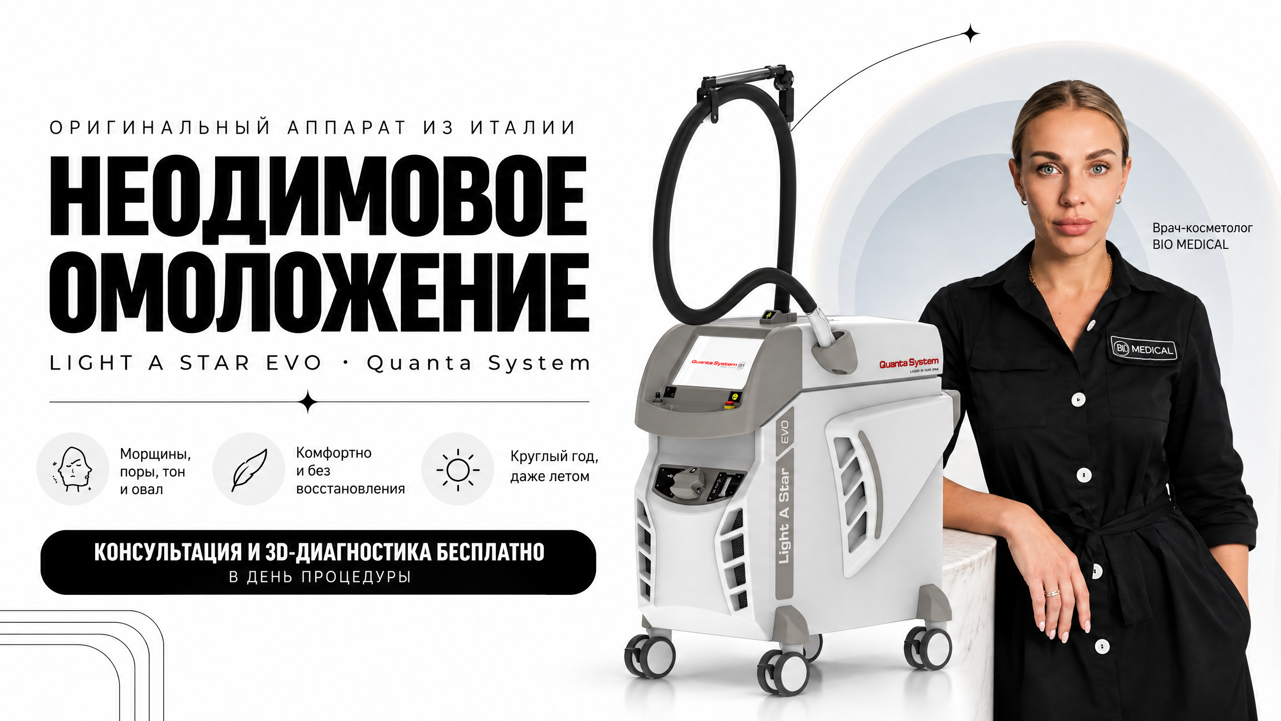 Неодимовый лазер LIGHT A STAR EVO Quanta System (Италия) для омоложения лица в клинике BIO MEDICAL, Мурманск
